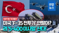  튀르키예, 러 'S-400 지대공 미사일' 2차분 계약…미 반대 일축