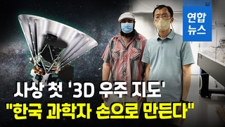 [영상] 한국, '스피어렉스' 망원경 개발 참여…"3D 우주지도 제작"