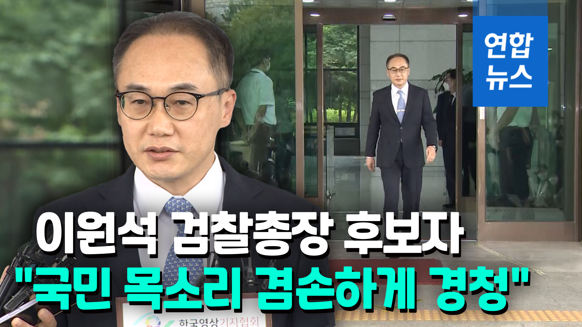 [영상] '尹라인' 이원석 "검찰 중립성이란 가치 소중히 지킬 것" | 연합뉴스