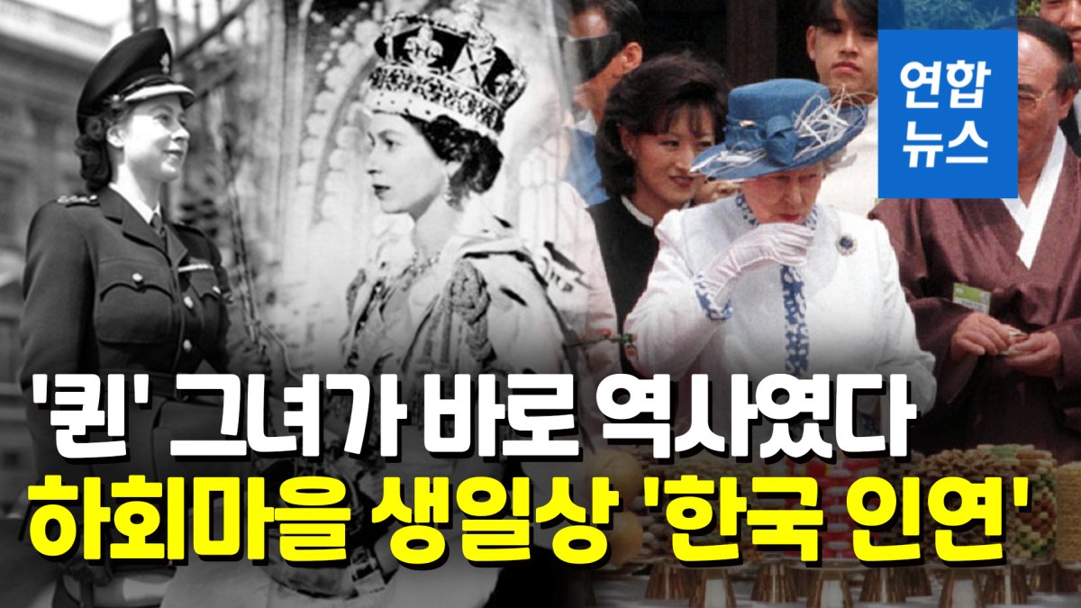 [영상] 25세 왕관, 70년간 인기…다이애나비 사망은 '아픈 기억'