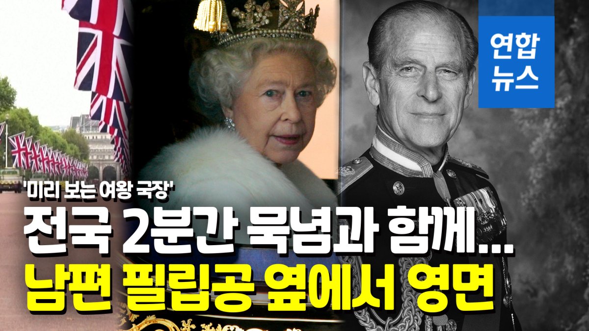 [영상] 여왕 장례식 때 영국 전역 2분간 묵념…처칠 이후 57년만 국장