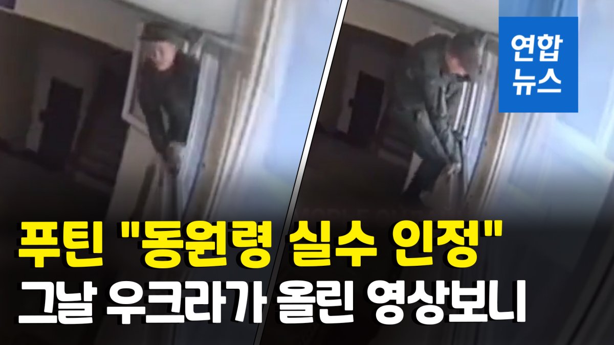 [영상] 푸틴 '징집 실수' 인정한 날, 우크라가 SNS에 올린 영상 보니