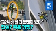 [영상] 배달통 들고 건물 위로 슝!…"첫 음식배달 제트맨" SNS 시끌