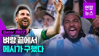 [영상] '메시 결승골' 아르헨티나, 멕시코 2-0 완파하고 '기사회생'