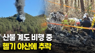 [영상] 강원 양양서 산불 계도 헬기 추락…현장서 시신 5구 수습
