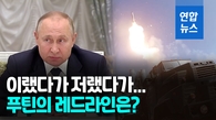 [영상] 푸틴, '최후통첩 후 유턴' 반복…오락가락 행보 이유는