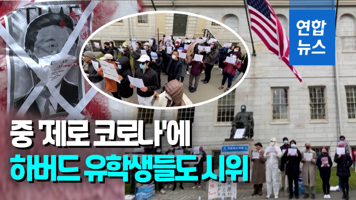 [영상] 하버드 유학생들 '시진핑 퇴진' 요구…반대시위 해외 확산