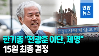 [영상] 한기총 "전광훈 이단, 제명" 결의…15일 최종 결정