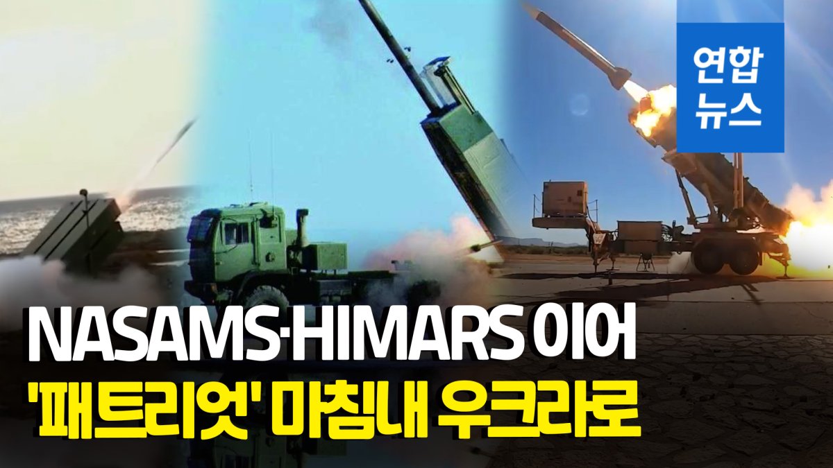 [영상] 러 미사일 잡을 최첨단 미사일…'패트리엇' 마침내 우크라 뜰까