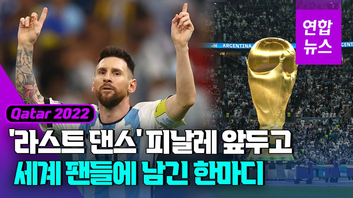 [영상] '축구의 신' 메시, 승리 한 번이면 월드컵 첫 우승