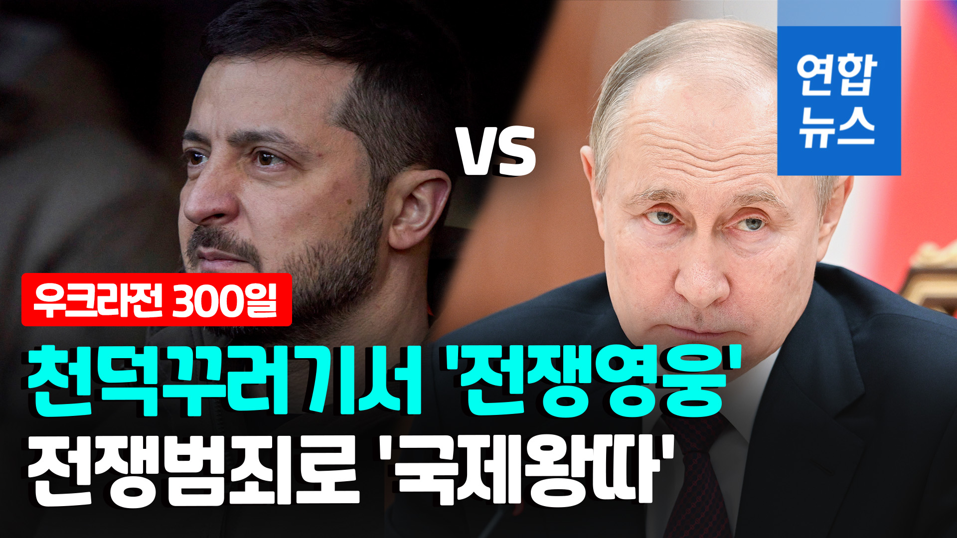 [영상] 300 days of war in Ukraine… Zelensky and Putin reversed