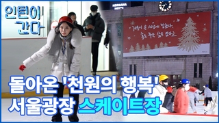 [인턴이간다] 돌아온 '천원의 행복'…서울광장 스케이트장 가봤습니다