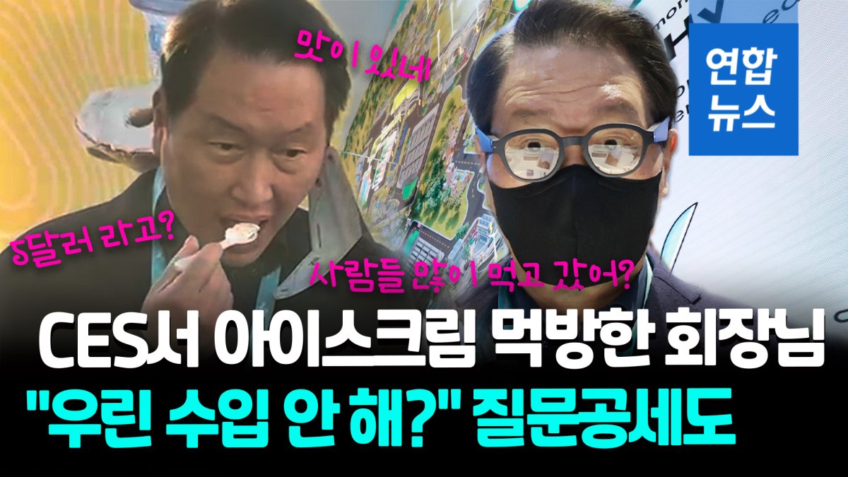 [영상] CES 간 최태원 "대체유 아이스크림 맛있네…우린 수입 안 해?"