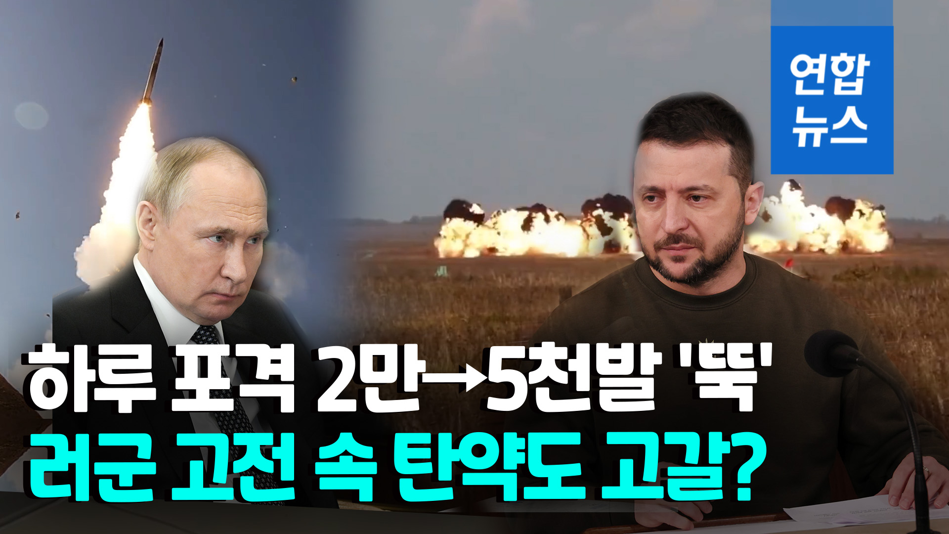 [영상] “Russian bombing dropped sharply to a quarter”… Ammunition shortage due to missile depletion?