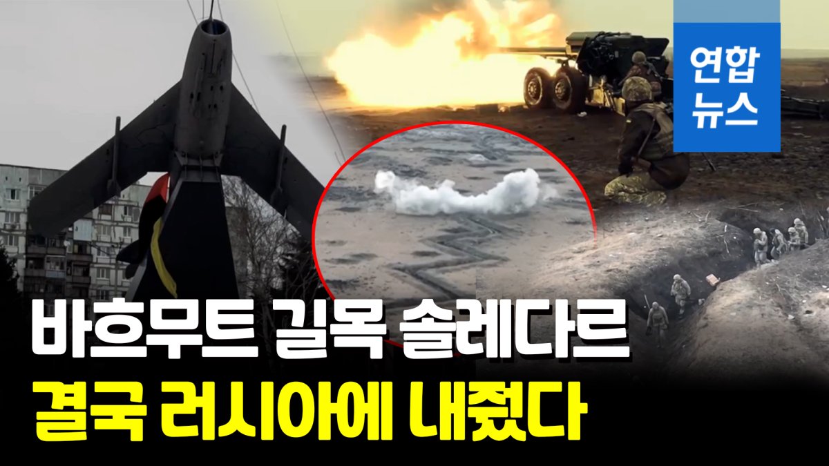 [영상] 솔레다르 퇴각 바흐무트 방어…우크라 동부전선 공방전 치열