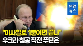 [영상] 푸틴 "미사일로 1분이면 끝나"…우크라 침공 직전 영국 협박?