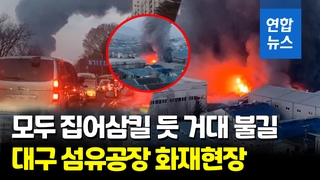  대구 성서공단 대형 화재…출근길 시민들 '화들짝'