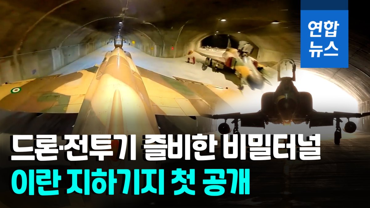 [영상] "오판 말고 똑똑히 봐라"…베일 벗은 이란 지하 공군기지
