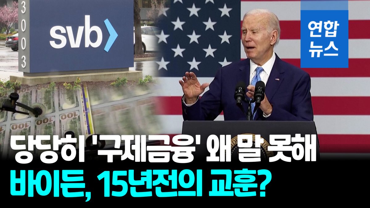 [영상] 15년전 '대마불사 흑역사' 떠올라…바이든 'SVB 구하기' 역풍
