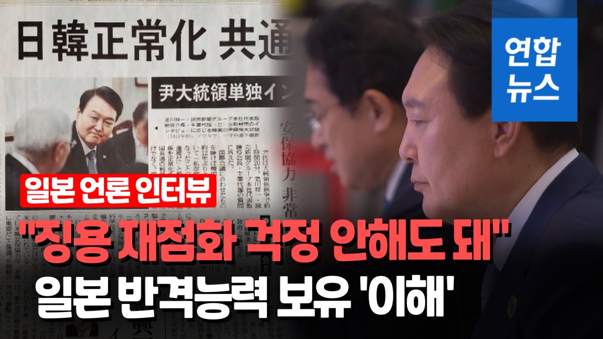 [영상] 일본 가는 윤대통령 "징용문제 재점화 걱정 안해도 돼"
