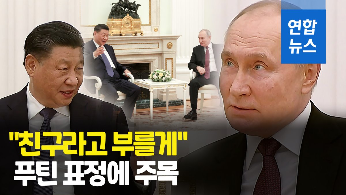 [영상] "항상 친구라고 불러왔습니다" 시진핑 이 말에 푸틴 표정이