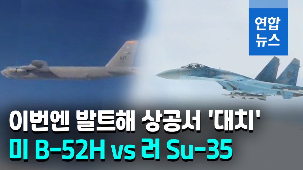 [영상] 흑해 이어…이번엔 발트해 상공서 러, 美 전략폭격기와 '대치'