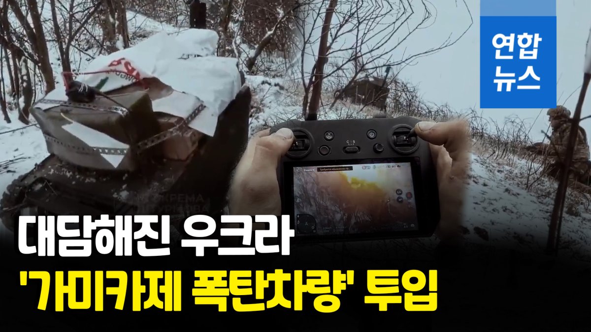 [영상] "우크라, 바흐무트서 '가미카제 폭탄차량' 투입해 러 탱크 공격"