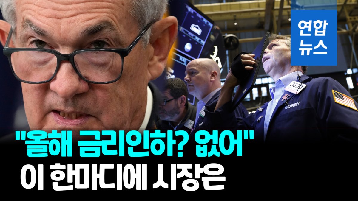 [영상] '인플레이션·금융 불안' 둘 다 잡을래…미 연준, 또 베이비스텝