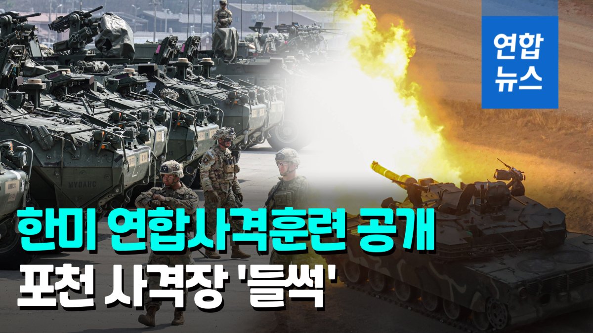  전차·자주포·장갑차 총 집결…한미 연합협동사격 훈련 공개