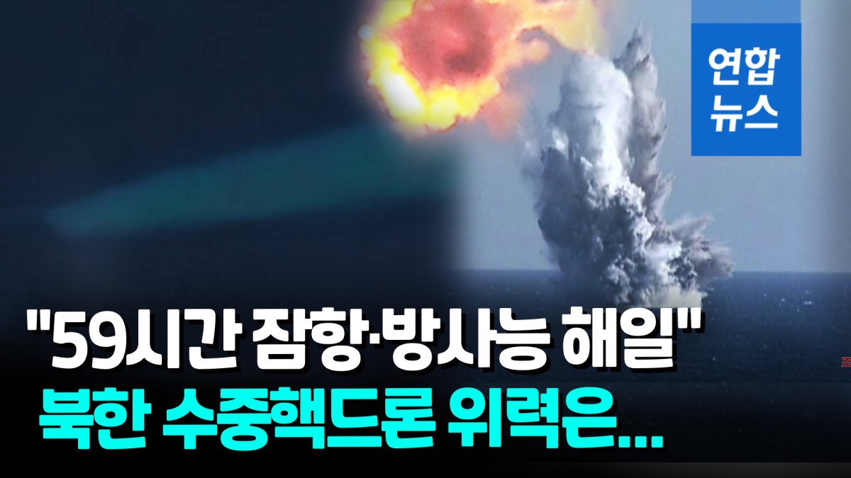 "59시간 잠항·초강력 방사능"…북 수중핵무기 폭발시험 공개