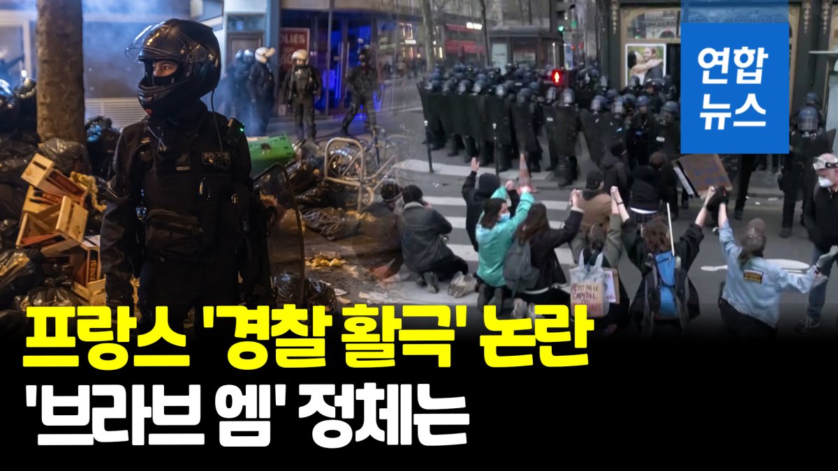 [영상] 경찰봉으로 얼굴 '퍽'…프랑스 경찰 연금개혁 시위 '과잉진압'
