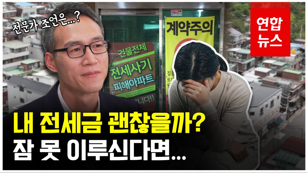 [영상] 전세사기 예방, 어떻게? 전문가 조언은 이렇다!
