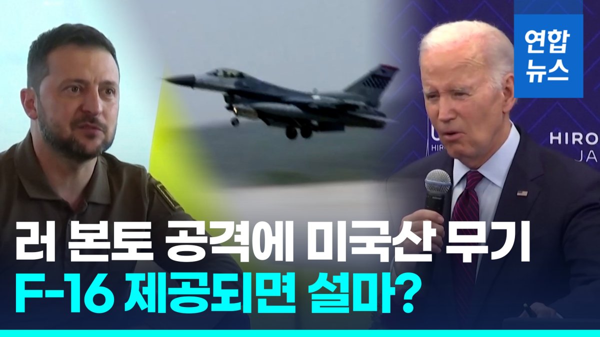 [영상] "우크라, 미국무기 러 본토에 쓰면 안돼…F-16, 마법무기 아냐"