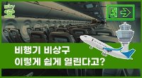 [Why요?] 비행기 비상구, 이렇게 쉽게 열린다고?