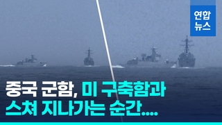  중국 군함, 대만해협서 미군 구축함 140m 앞까지 접근