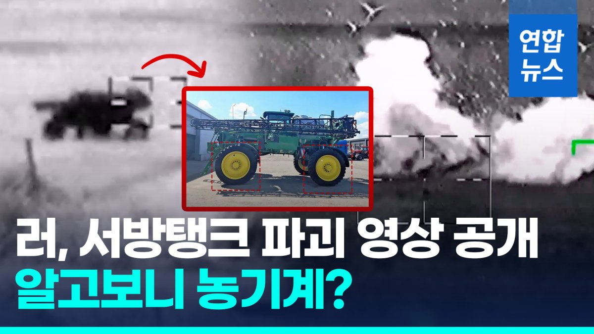 [영상] "레오파르트2 파괴" 주장 러 영상 보니 '농약 살포 트랙터'?