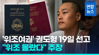  '위조여권' 권도형 19일 선고…송환 일정은 불확실