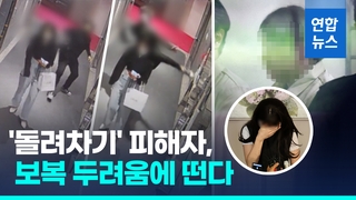  '돌려차기' 피해자, 보복 두려움에 떠는 이유는