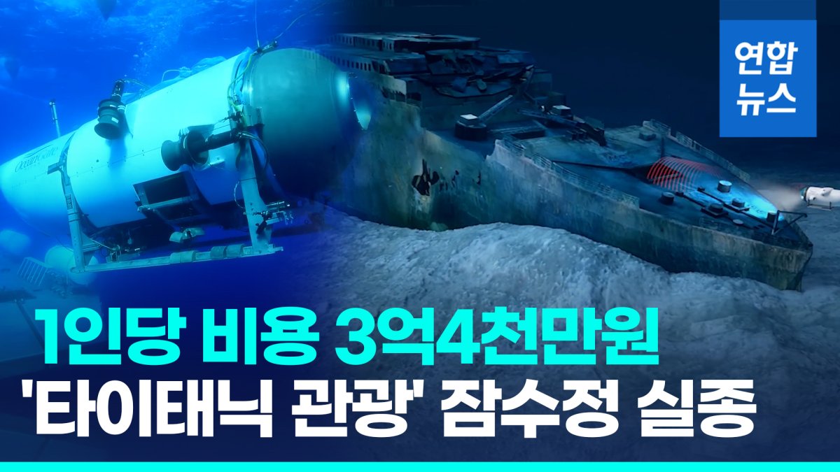 [영상] 잠수 1시간 45분만에 연락 뚝…타이태닉호 관광 잠수정 실종