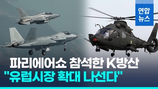  KAI, 파리에어쇼 참가…폴란드 이어 유럽시장 진출 확대