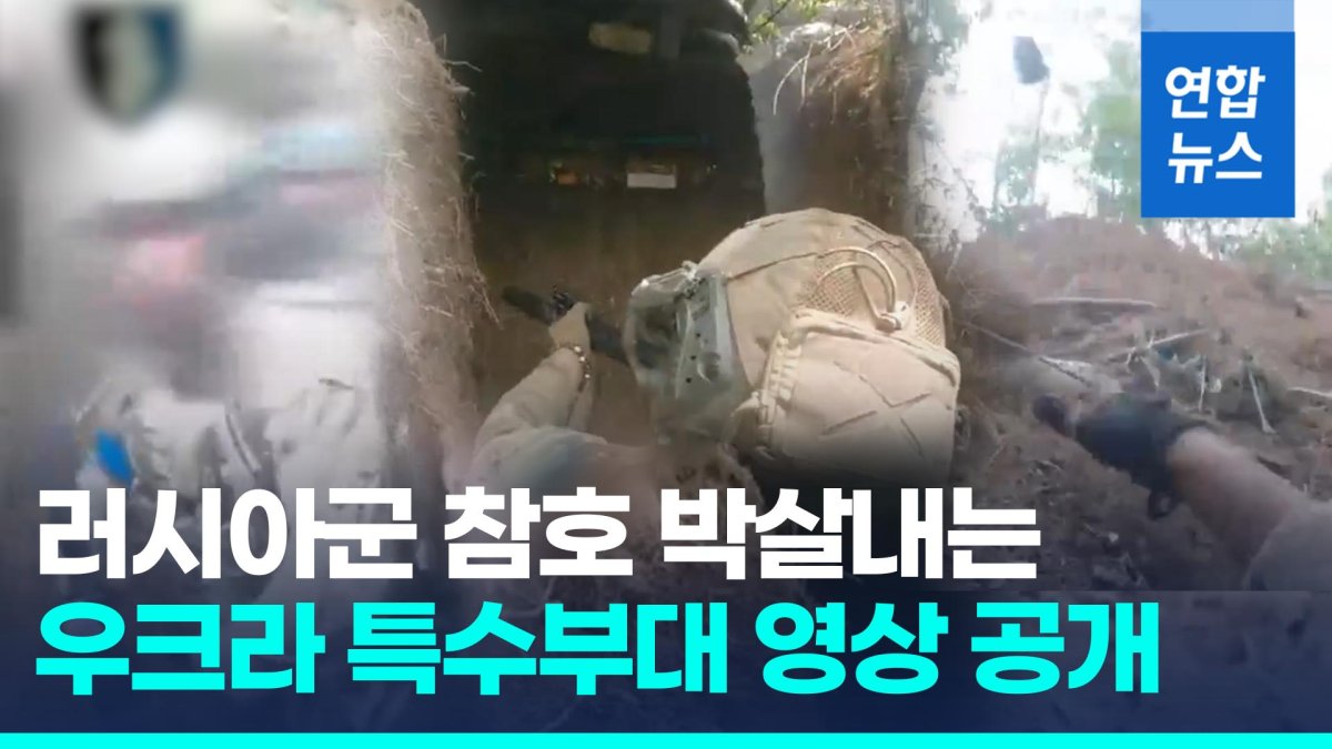 [영상] 우크라 특수부대 러군 참호 습격 영상 공개…"8개 마을 탈환"