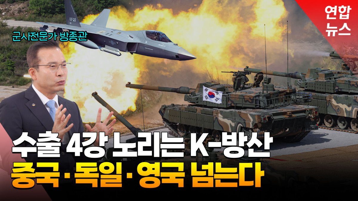 [영상] 무기 수출 4강 가려면 넘어야 할 국가는?