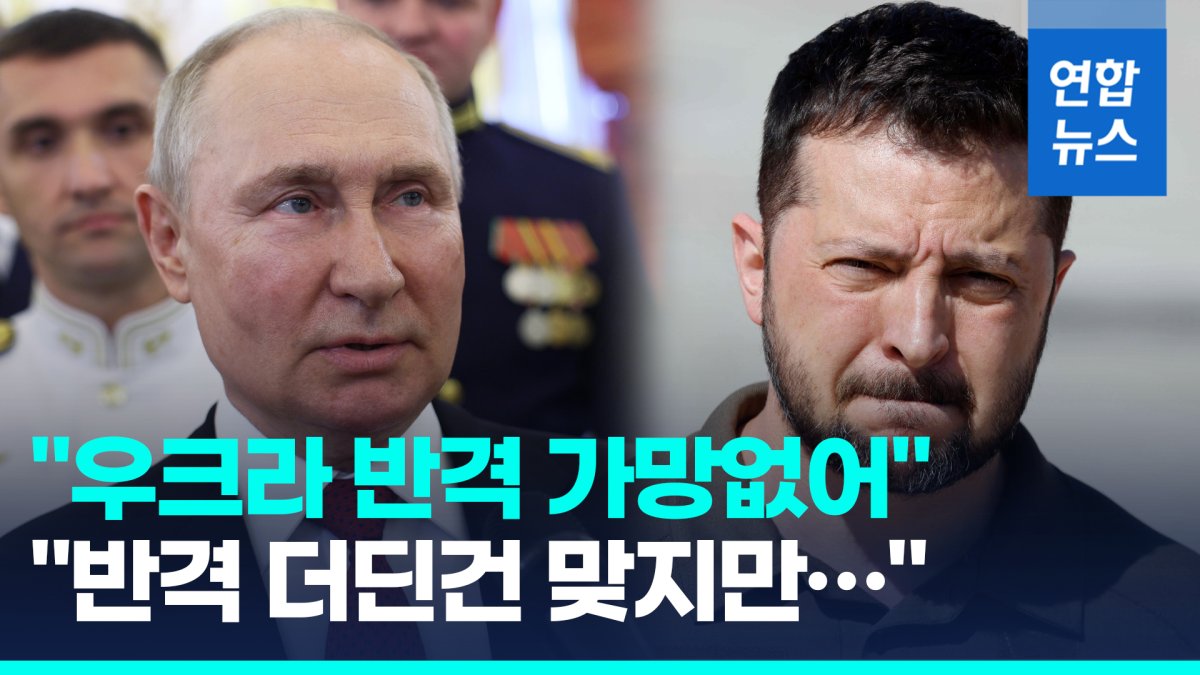 [영상] 푸틴 "우크라 반격 가망 없어"…젤렌스키 "더딘건 맞는데…"