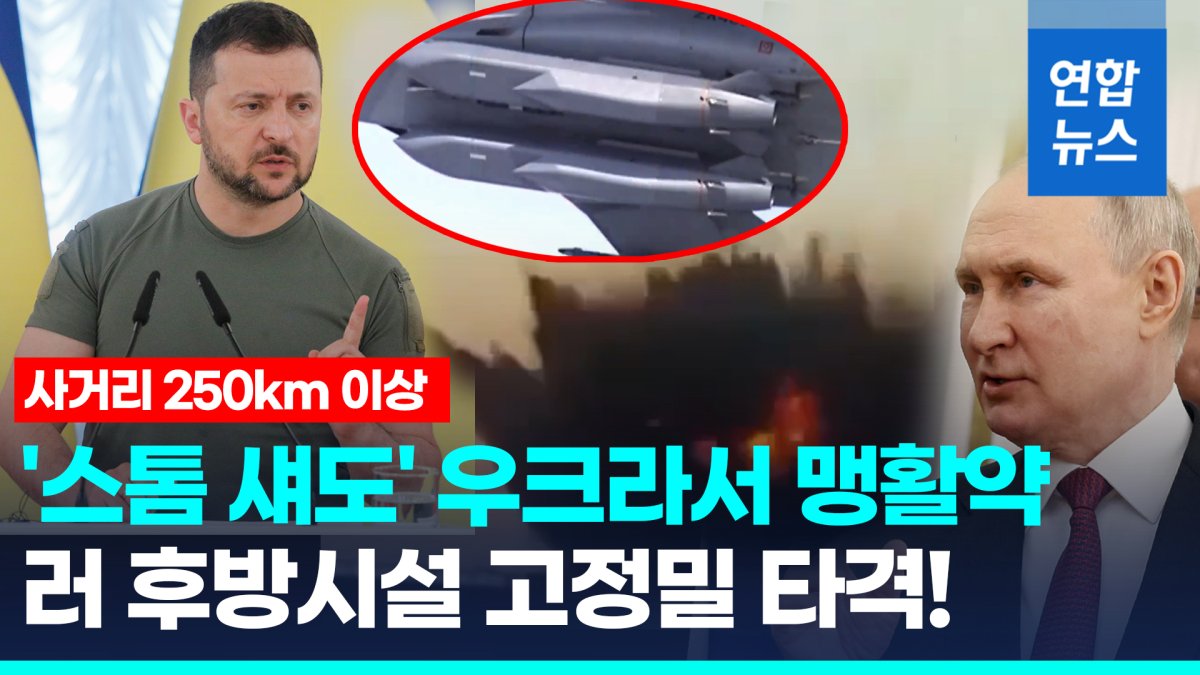 [영상] 하이마스 아쉬움 달랜 '스톰 섀도' 우크라서 맹활약