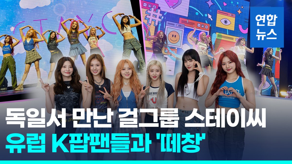 [영상] 독일서 빛난 스테이씨 "해외 팬들과 음악 하나로 연결"