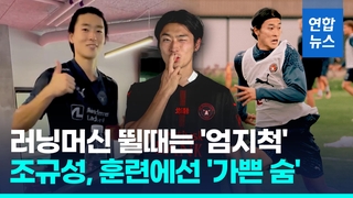  조규성, 미트윌란 첫 훈련…'15초' 훈련 동영상엔 미소·구슬땀