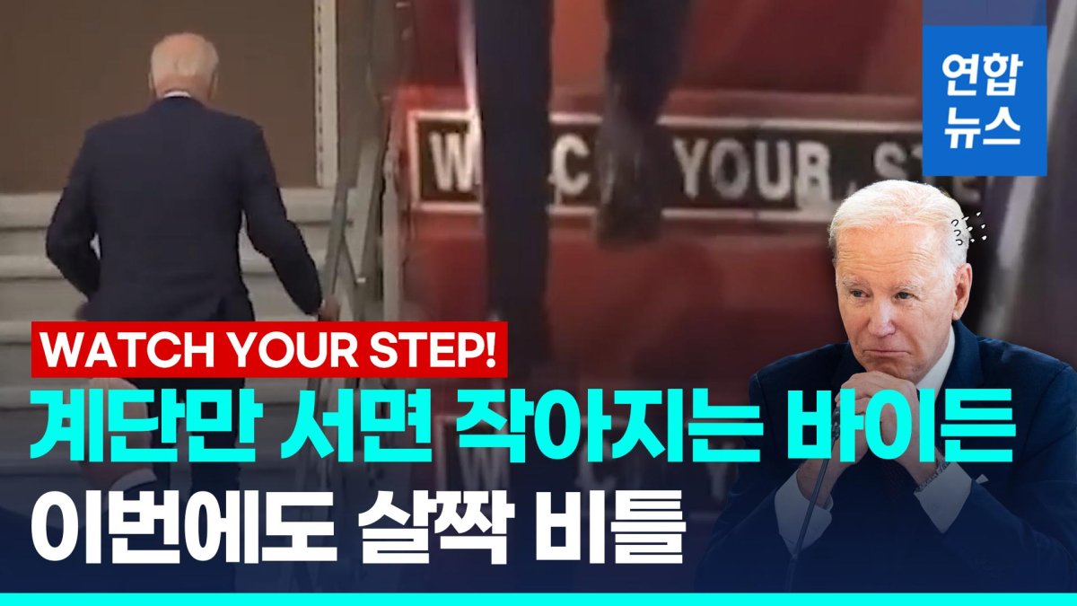 [영상] 바이든 대통령, 전용기 오르다 또 살짝 비틀…건강 괜찮나