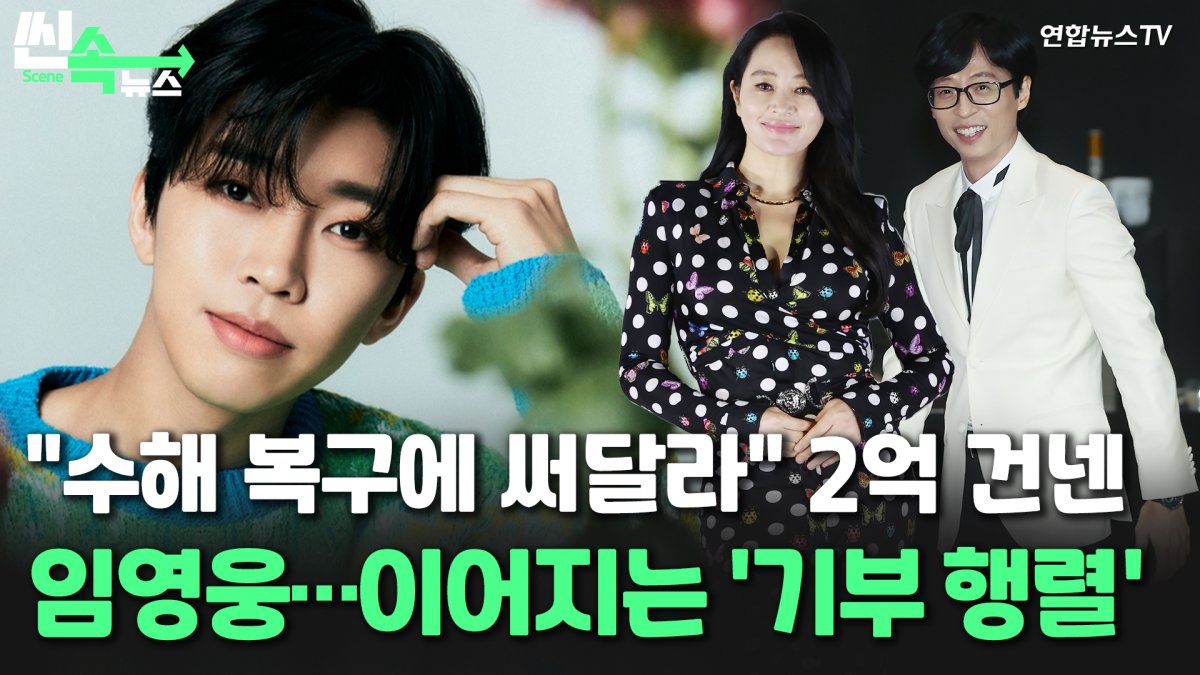 [씬속뉴스] 임영웅, 수해 복구 성금 2억 기부…김혜수, 유재석 등도 동참