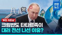 [영상] 크림반도 타타르족도 대러 전선 나섰다…푸틴 뒤통수 때리나