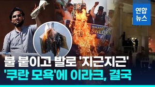  쿠란 태우고 발로 지근지근…성난 이라크 "스웨덴과 단교 불사"